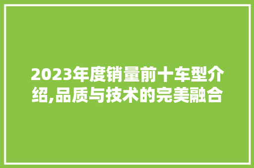 2023年度销量前十车型介绍,品质与技术的完美融合