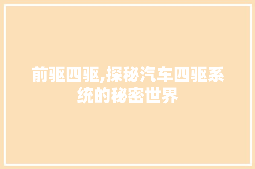 前驱四驱,探秘汽车四驱系统的秘密世界