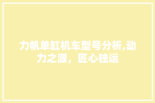 力帆单缸机车型号分析,动力之源，匠心独运