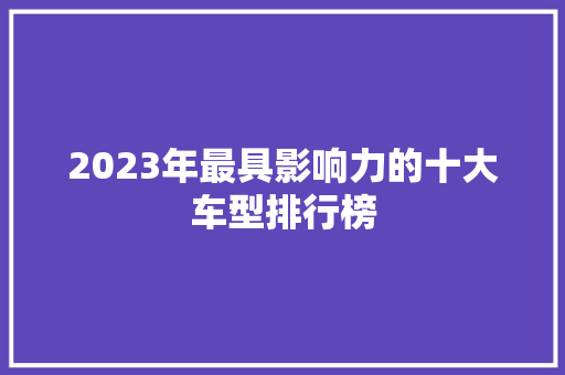 2023年最具影响力的十大车型排行榜