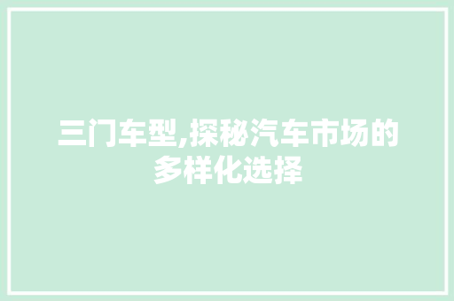 三门车型,探秘汽车市场的多样化选择