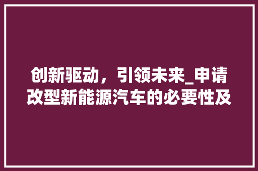 创新驱动，引领未来_申请改型新能源汽车的必要性及展望
