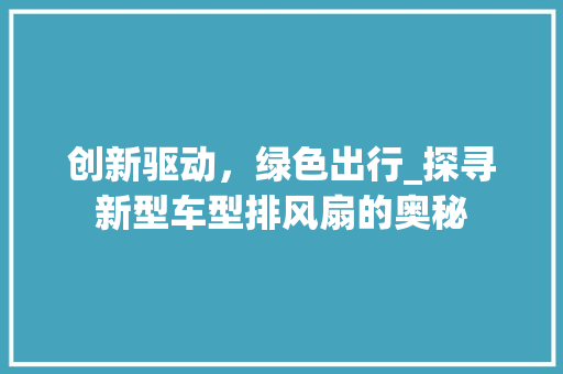 创新驱动，绿色出行_探寻新型车型排风扇的奥秘