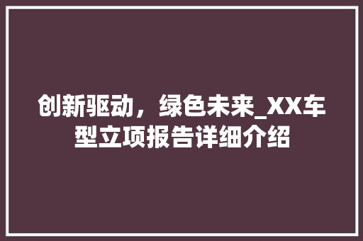 创新驱动，绿色未来_XX车型立项报告详细介绍