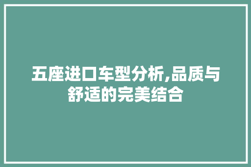 五座进口车型分析,品质与舒适的完美结合