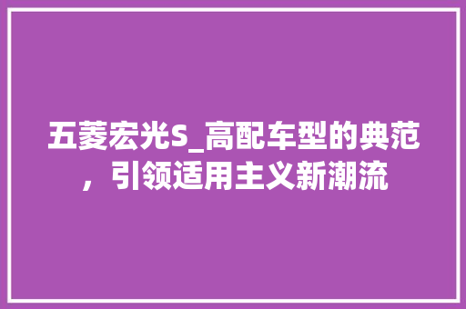 五菱宏光S_高配车型的典范，引领适用主义新潮流