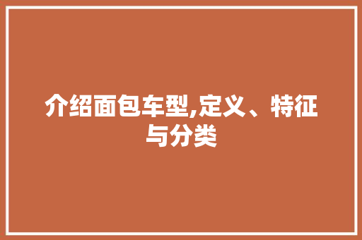 介绍面包车型,定义、特征与分类