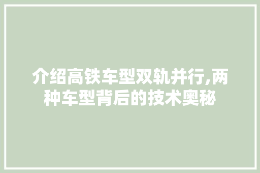 介绍高铁车型双轨并行,两种车型背后的技术奥秘
