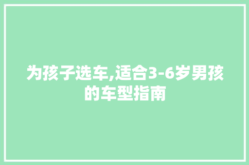为孩子选车,适合3-6岁男孩的车型指南 车身配件
