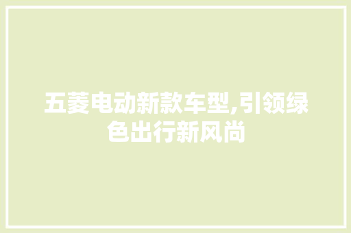 五菱电动新款车型,引领绿色出行新风尚