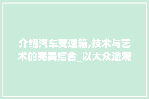 介绍汽车变速箱,技术与艺术的完美结合_以大众途观L为例