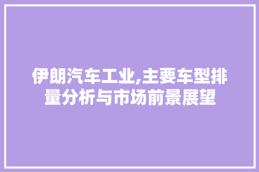 伊朗汽车工业,主要车型排量分析与市场前景展望
