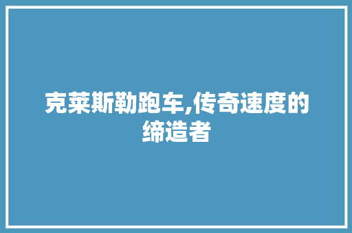 克莱斯勒跑车,传奇速度的缔造者