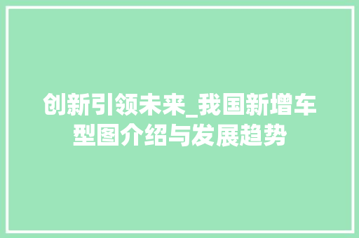 创新引领未来_我国新增车型图介绍与发展趋势