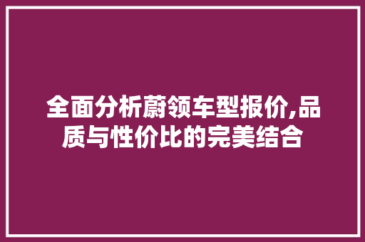 全面分析蔚领车型报价,品质与性价比的完美结合