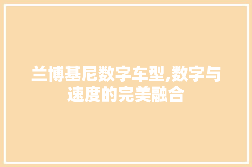 兰博基尼数字车型,数字与速度的完美融合