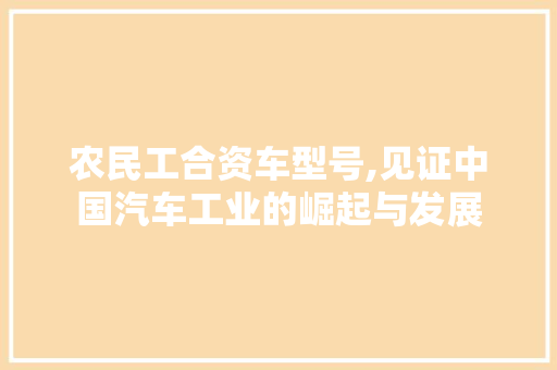 农民工合资车型号,见证中国汽车工业的崛起与发展