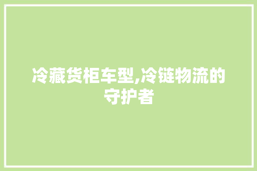冷藏货柜车型,冷链物流的守护者 发动机配件