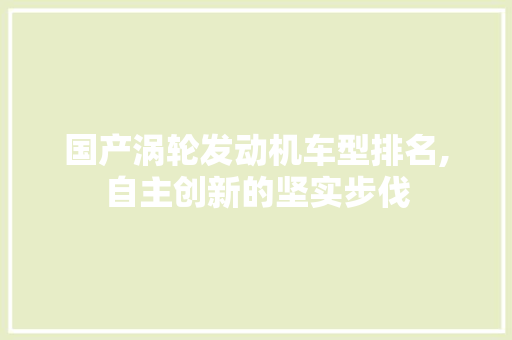 国产涡轮发动机车型排名,自主创新的坚实步伐