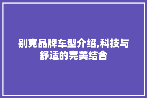 别克品牌车型介绍,科技与舒适的完美结合