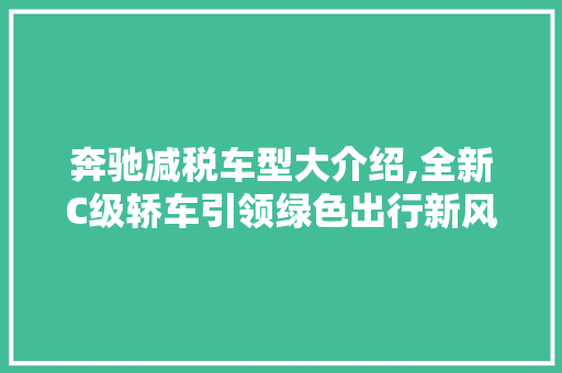 奔驰减税车型大介绍,全新C级轿车引领绿色出行新风尚