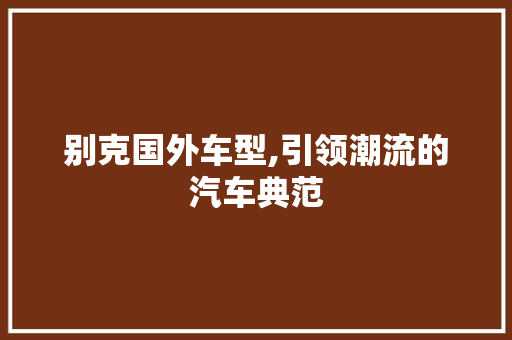 别克国外车型,引领潮流的汽车典范