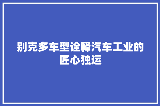 别克多车型诠释汽车工业的匠心独运