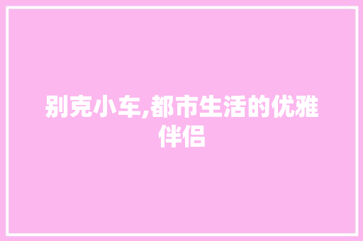 别克小车,都市生活的优雅伴侣