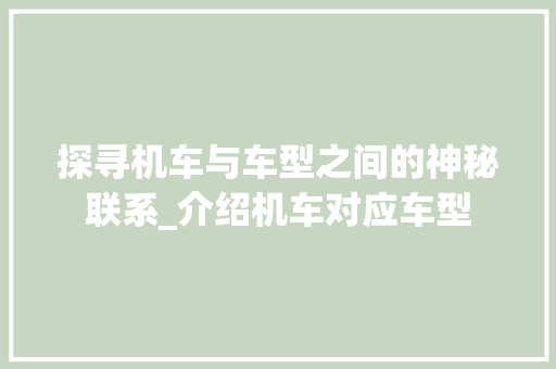 探寻机车与车型之间的神秘联系_介绍机车对应车型