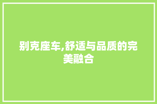 别克座车,舒适与品质的完美融合