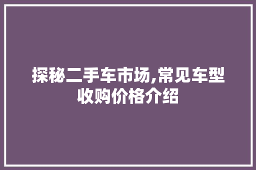 探秘二手车市场,常见车型收购价格介绍