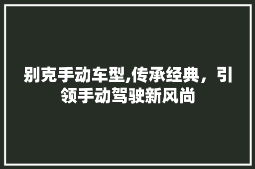 别克手动车型,传承经典，引领手动驾驶新风尚