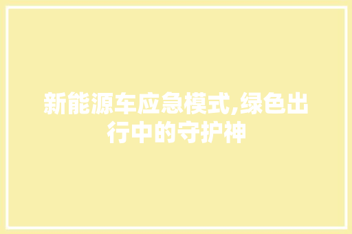 新能源车应急模式,绿色出行中的守护神