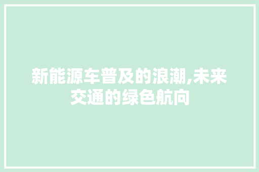 新能源车普及的浪潮,未来交通的绿色航向
