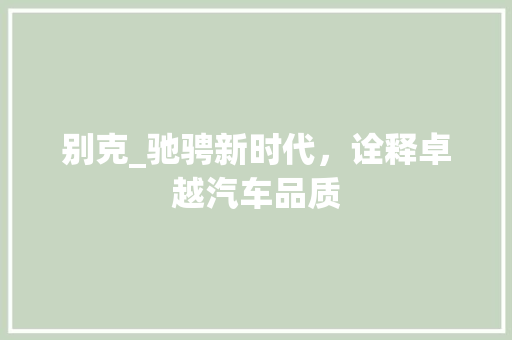 别克_驰骋新时代，诠释卓越汽车品质