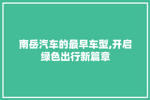南岳汽车的最早车型,开启绿色出行新篇章