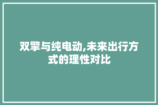 双擎与纯电动,未来出行方式的理性对比