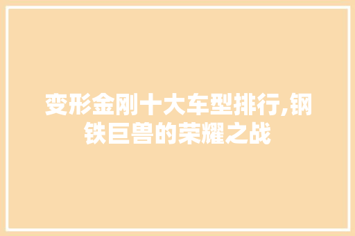 变形金刚十大车型排行,钢铁巨兽的荣耀之战