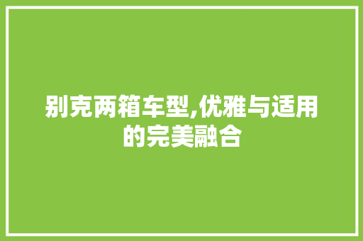 别克两箱车型,优雅与适用的完美融合