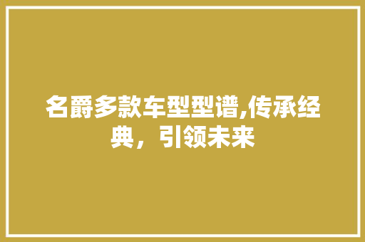 名爵多款车型型谱,传承经典，引领未来