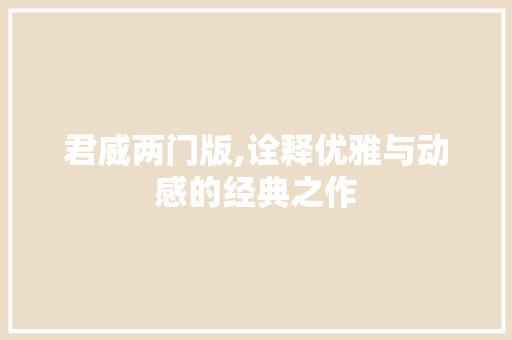 君威两门版,诠释优雅与动感的经典之作
