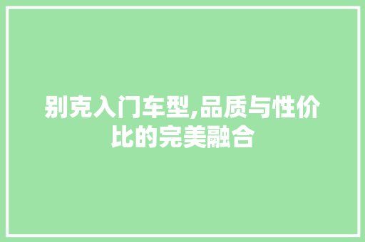 别克入门车型,品质与性价比的完美融合