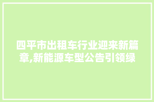四平市出租车行业迎来新篇章,新能源车型公告引领绿色出行