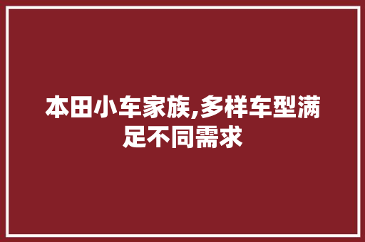 本田小车家族,多样车型满足不同需求