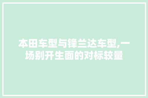 本田车型与锋兰达车型,一场别开生面的对标较量