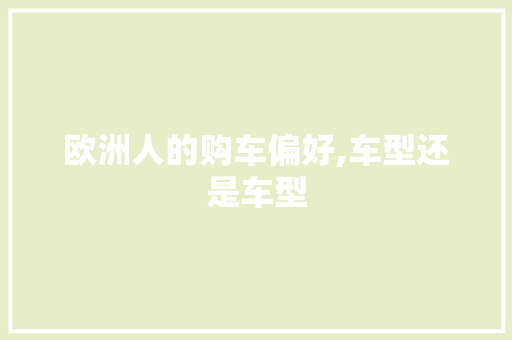 欧洲人的购车偏好,车型还是车型