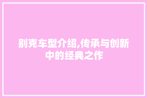 别克车型介绍,传承与创新中的经典之作