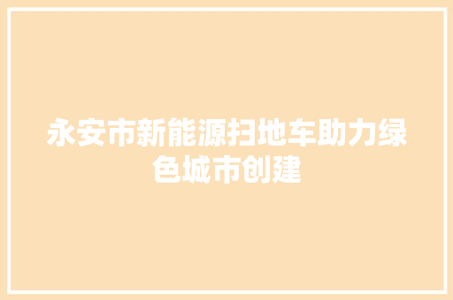 永安市新能源扫地车助力绿色城市创建