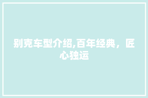 别克车型介绍,百年经典，匠心独运