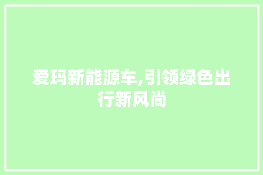 爱玛新能源车,引领绿色出行新风尚